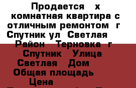 Продается 3-х комнатная квартира с отличным ремонтом  г. Спутник ул. Светлая 11 › Район ­ Терновка, г. Спутник › Улица ­ Светлая › Дом ­ 11 › Общая площадь ­ 75 › Цена ­ 3 450 000 - Пензенская обл., Пенза г. Недвижимость » Квартиры продажа   . Пензенская обл.